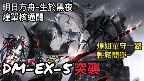 明日方舟 生於黑夜。dm Ex 5突襲。煌單核通關。不戳哨兵煌就不會倒 Youtube