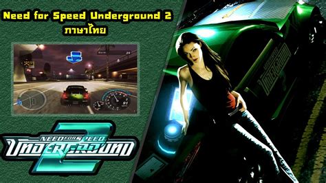 Need for Speed Underground 2 PC Full Game ภาษาไทย YouTube