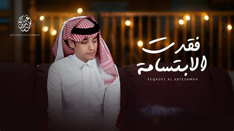 محمد بن غرمان فقدت الابتسامه حصرياً 2022 Youtube