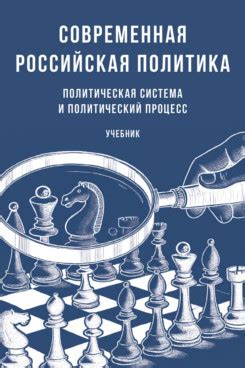 Книга: «Современная российская политика: политическая система и ...