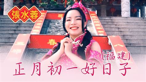 张水蓉angeline Teoh I 正月初一好日子 I 福建 I 官方mv全球大首播 Official Video Youtube