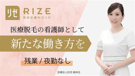 リゼクリニック大阪梅田院の求人・採用・アクセス情報 ジョブメドレー