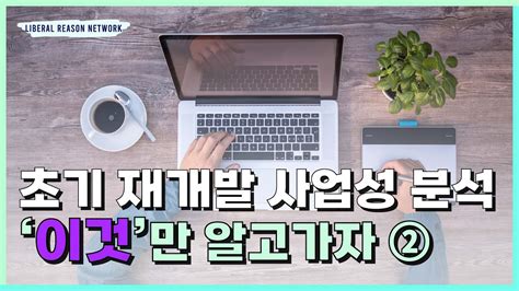 초기 재개발 투자를 위한 기초 사업성 분석 2편 YouTube