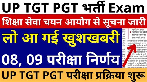 Up Tgt Pgt Exam Date लो आ गई खुशखबरी Up Tgt Pgt Exam Date 08 09