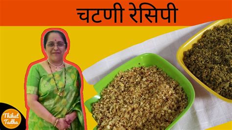 Lasun Khobra Chutney Ani Kadhipattachi Chutney In Marathi By Thikat Tadka Youtube