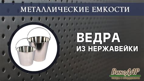 Ведра из пищевой нержавеющей стали. Обзор. - YouTube