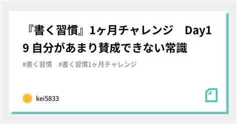 『書く習慣』1ヶ月チャレンジ Day19 自分があまり賛成できない常識｜慧＠kei5833