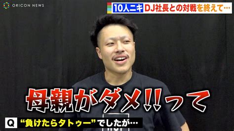 【breakingdown5 5】dj社長との激戦を終えた10人ニキを直撃！“負けたらタトゥー”回避でdj社長に感謝！？ Youtube