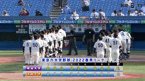 Big6 Tv On Twitter 【第5週 5 10 火 】第2試合結果⚾ 明大 6 5 法大 勝 髙山陽成 敗 篠木健太郎 本塁打：法大・ 今泉颯太 ③中京大中京 3