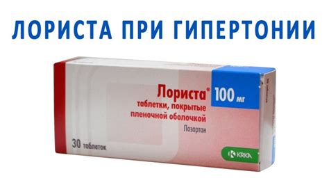 Лориста - инструкция, показания, состав, способ применения форм Н и НД ...
