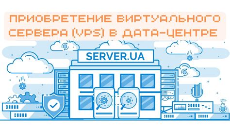 4. Приобретение виртуального сервера (VPS) в дата-центре Server.UA ...