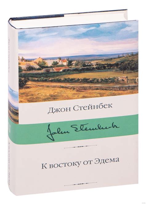 Джон Стейнбек. К востоку от Эдема | eBay