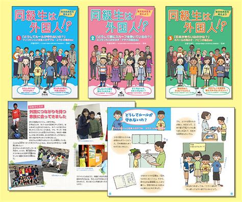 同級生は外国人！？ 多文化共生を考えよう（全3巻） 株式会社汐文社（ちょうぶんしゃ）