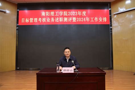 我校召开2023年度目标管理业务工作述职测评暨2024年工作安排会 南阳理工学院