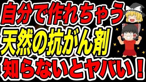 【ゆっくり解説】みんな知らない！だれでも簡単に作れる天然の抗がん剤とは？【40代50代・癌予防】 Youtube