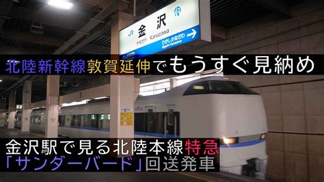 金沢駅を回送発車する Jr北陸本線特急「サンダーバード」683系4000番台b35編成 Youtube