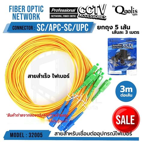 สายสำเร็จ Fiber Sc Apc Sc Upc หัวเขียว หัวฟ้า ขายต่อ 1 ถุง 5เส้น ขนาดสาย 3 0 เมตร รหัส