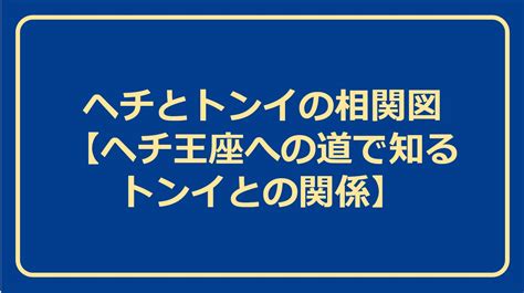 ヘチとトンイの相関図【ヘチ王座への道で知るトンイとの関係】