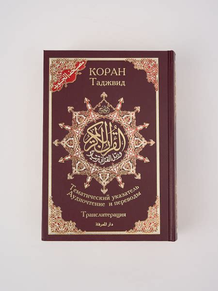 Коран таджвид 3 в 1. 17x24. Транслитерация. QR коды(бордовый) - купить ...