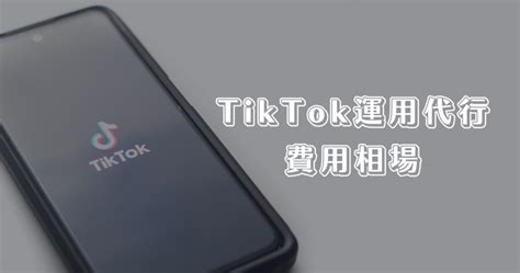 Tiktok運用代行の費用相場は？内訳と作業範囲を徹底解説！ Filldrop