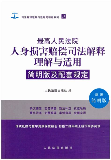 最高人民法院人身损害赔偿司法解释理解与适用简明版及配套规定9