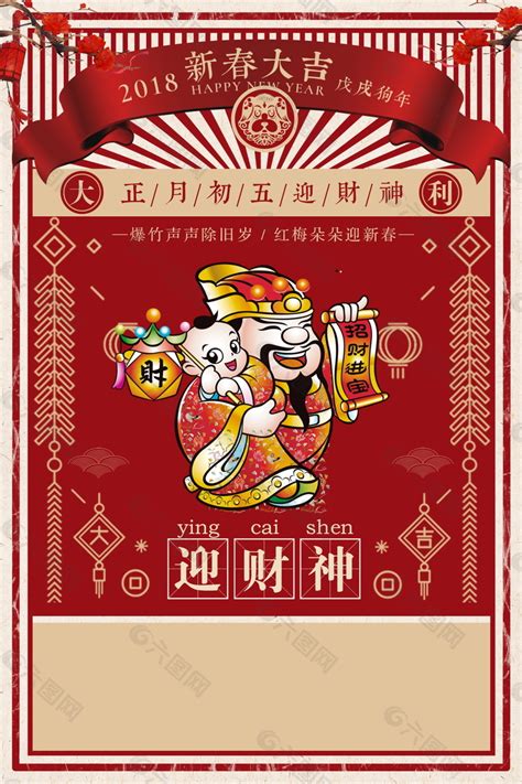 大年初五迎财神海报背景设计平面广告素材免费下载 图片编号 9191569 六图网