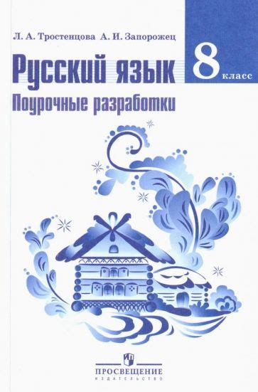 Книга: "Русский язык. 8 класс. Поурочные разработки. ФГОС ...