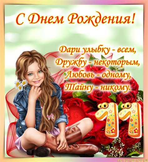 Открытки с Днем рождения Девочке 11 лет