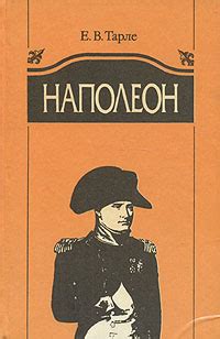 Книга "Наполеон" Тарле Евгений Викторович – купить книгу с быстрой ...