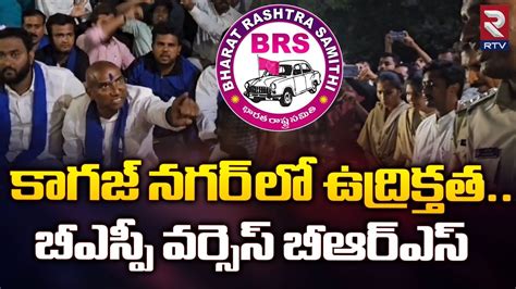 కగజనగరల హటనషన BRS Vs BSP High Tension In Kagaznagar RS