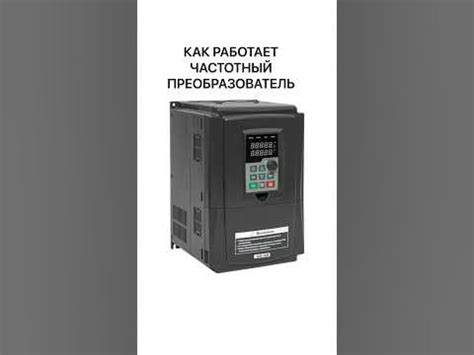 Как работает частотный преобразователь - YouTube