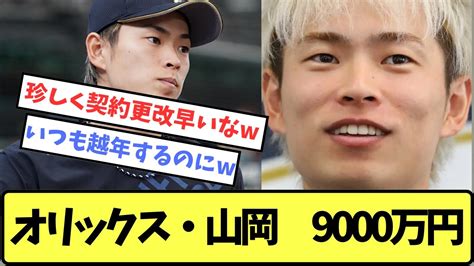 【来年fa？】オリックス・山岡 1000万円アップの9000万円でサイン「良い評価をしていただきました」【プロ野球反応集】【5chスレ】 Youtube