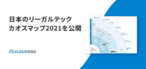 B 日本のリーガルテックカオスマップ2021を公開 クラウドサイン