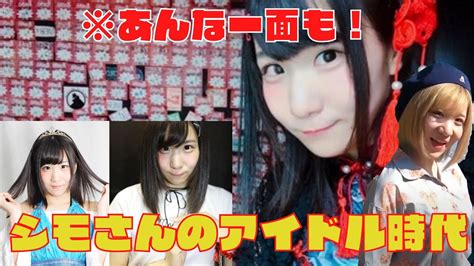 【シモカワ切り抜き】アイドルの珍しいシモさんにファンが大興奮！ Youtube