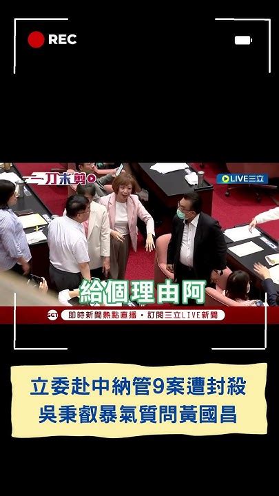 就是不准限制立委 「立委赴中國納管」遭藍白封殺 綠委吳秉叡嗆黃國昌給理由｜20240712｜shorts Youtube