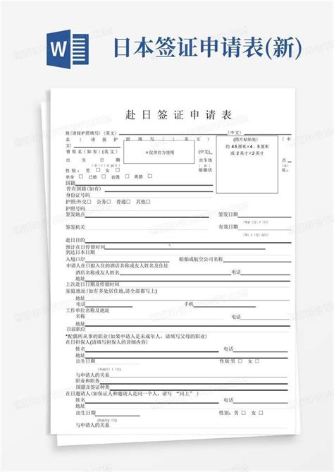 日本签证申请表新word模板下载编号qkmwbbnw熊猫办公