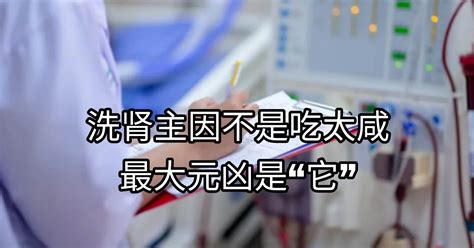 洗肾主因不是吃太咸最大元凶是它 新生活报 ILifePost爱生活