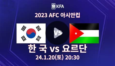 한국 요르단 중계 채널 2024년 01월 20일 요르단 대한민국 아시안컵 조별리그 2차전 오늘 축구 중계 선발 라인업 하이라이트