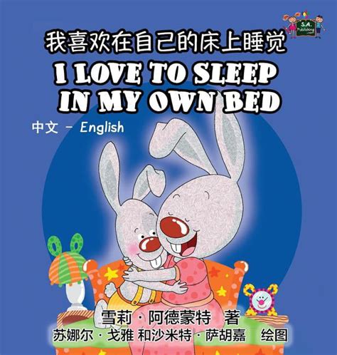 Chinese English Bilingual Collection I Love To Sleep In My Own Bed