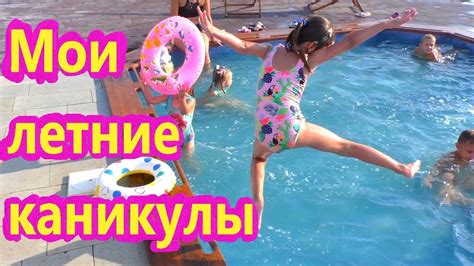 Мои летние КАНИКУЛЫ. Лучшее время развлечений ДЛЯ ДЕТЕЙ 0+ - YouTube