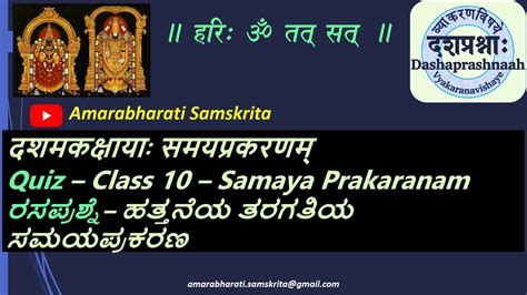 Ncert Class 10 Sanskrit Samaya Quiz 1 समयप्रकरणम् In English 2023