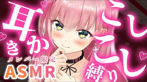 🔴【メン限asmr】4月5日こしこし縛り耳かき♡刺激的だけど優しい耳かき♡【囁きあまあまゼロ距離ear Cleaning