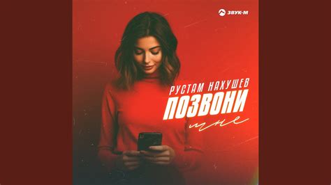 Позвони мне - YouTube