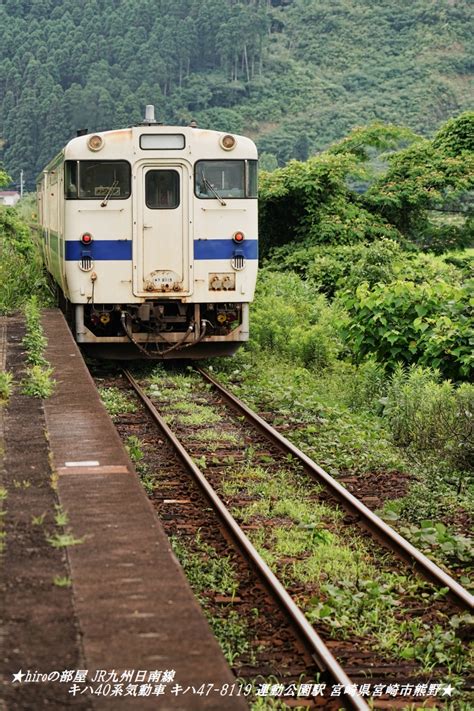 ★hiroの部屋★ Jr九州日南線 キハ40系気動車 キハ47 8119 運動公園駅 宮崎県宮崎市熊野