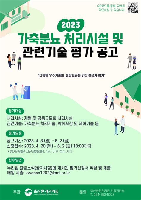 축산환경관리원 2023 가축분뇨 처리시설 및 관련기술 평가 실시