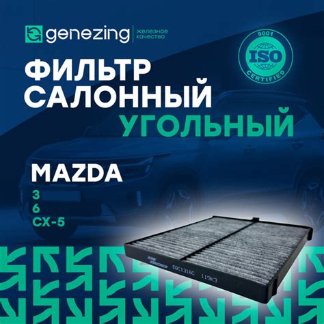 Фильтр салонный GENEZING Фильтр салона угольный на MAZDA 6 Мазда 6 (GJ ...