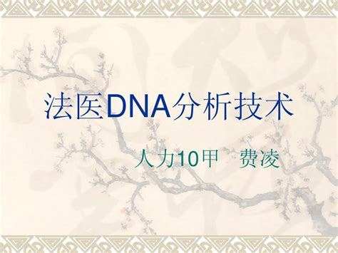 法医dna分析技术 Word文档在线阅读与下载 免费文档