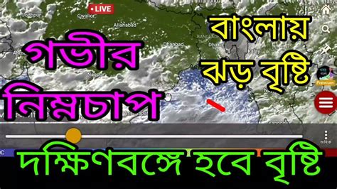 🔴live আজ বৃষ্টি এলার্ট নতুন নিম্নচাপ শুক্র শনি ঝড় বৃষ্টি দুই