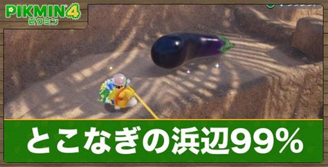 【ピクミン4】とこなぎの浜辺の調査率が99で止まる時の対処法 アルテマ