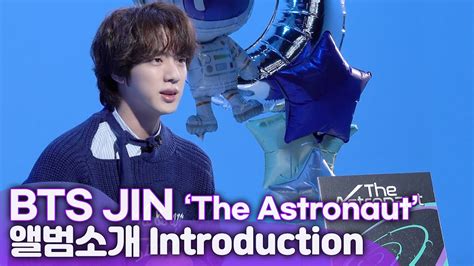 BTS JIN 방탄소년단 진 The Astronaut 셀프 소개 YouTube